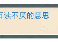 百读不厌的意思