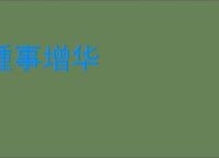 踵事增华