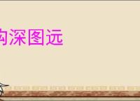 钩深图远