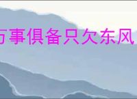 万事俱备只欠东风