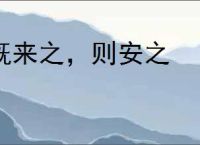 既来之，则安之