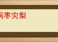 祸枣灾梨