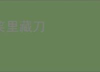 笑里藏刀