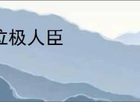 位极人臣