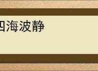 四海波静