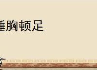 捶胸顿足
