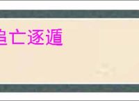 追亡逐遁