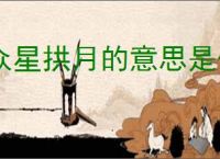 众星拱月的意思是什么