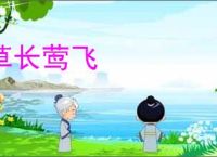 草长莺飞