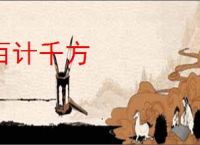 百计千方