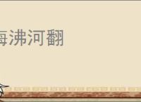 海沸河翻
