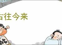 古往今来