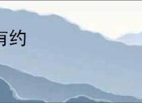 有约
