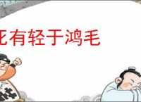 死有轻于鸿毛