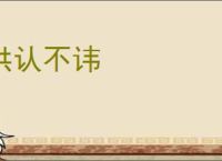 供认不讳