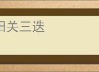 阳关三迭