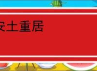 安土重居