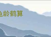 龟龄鹤算