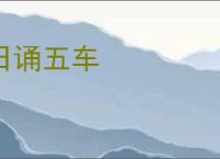 日诵五车