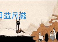 日益月滋