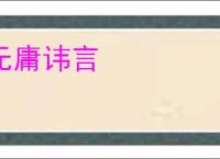 无庸讳言