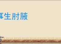 事生肘腋