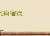 沉疴宿疾
