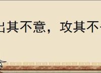 出其不意，攻其不备