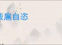 跋扈自恣