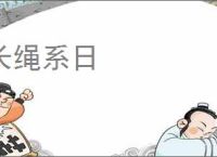 长绳系日