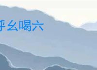 呼幺喝六