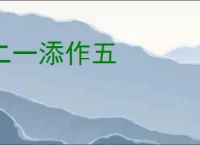 二一添作五