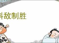 料敌制胜