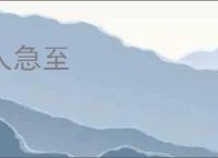 人急至
