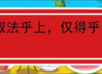 取法乎上，仅得乎中