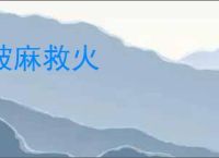 披麻救火