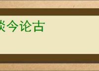 谈今论古