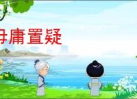 毋庸置疑