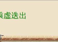 乘虚迭出