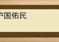 护国佑民