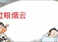 过眼烟云