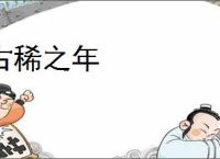 古稀之年