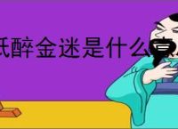 纸醉金迷是什么意思