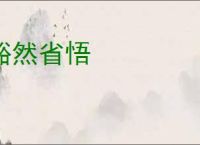 豁然省悟