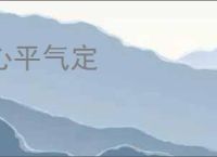 心平气定