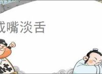 咸嘴淡舌