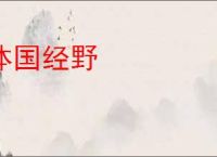 体国经野