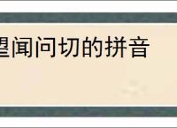 望闻问切的拼音