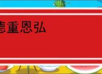 德重恩弘