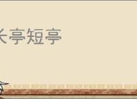 长亭短亭